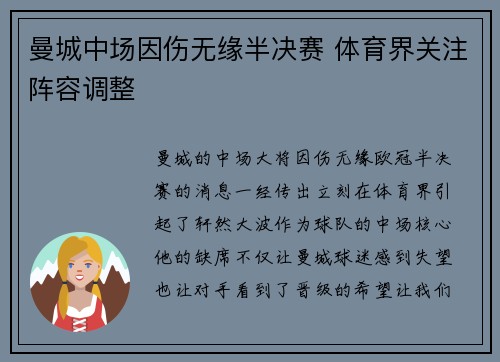 曼城中场因伤无缘半决赛 体育界关注阵容调整