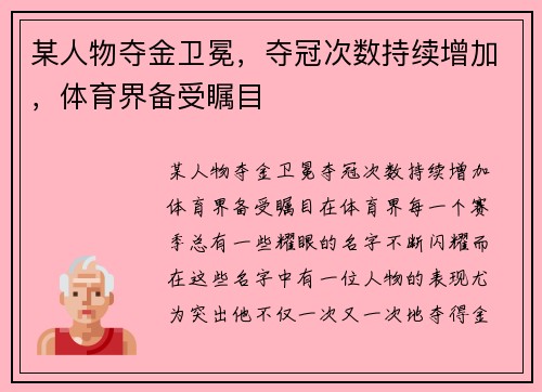 某人物夺金卫冕，夺冠次数持续增加，体育界备受瞩目