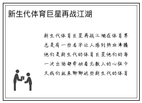 新生代体育巨星再战江湖