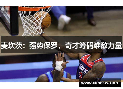 麦坎茨：强势保罗，奇才筹码难敌力量