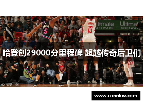哈登创29000分里程碑 超越传奇后卫们