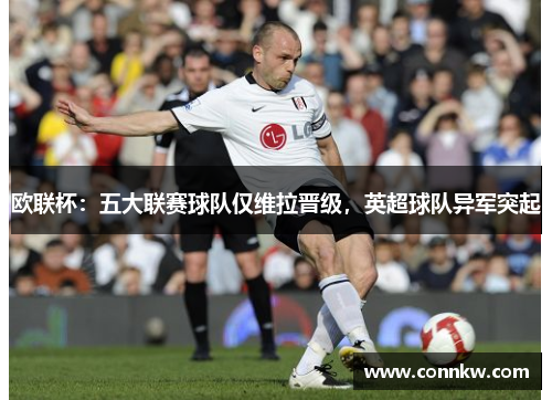 欧联杯：五大联赛球队仅维拉晋级，英超球队异军突起