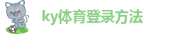 开yun体育注册登录入口登录